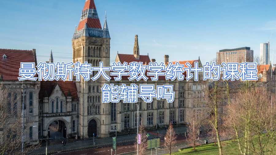 曼徹斯特大學數(shù)學統(tǒng)計的課程能輔導嗎