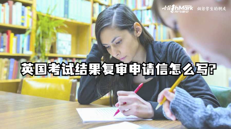 英國考試結果復審申請信怎么寫?