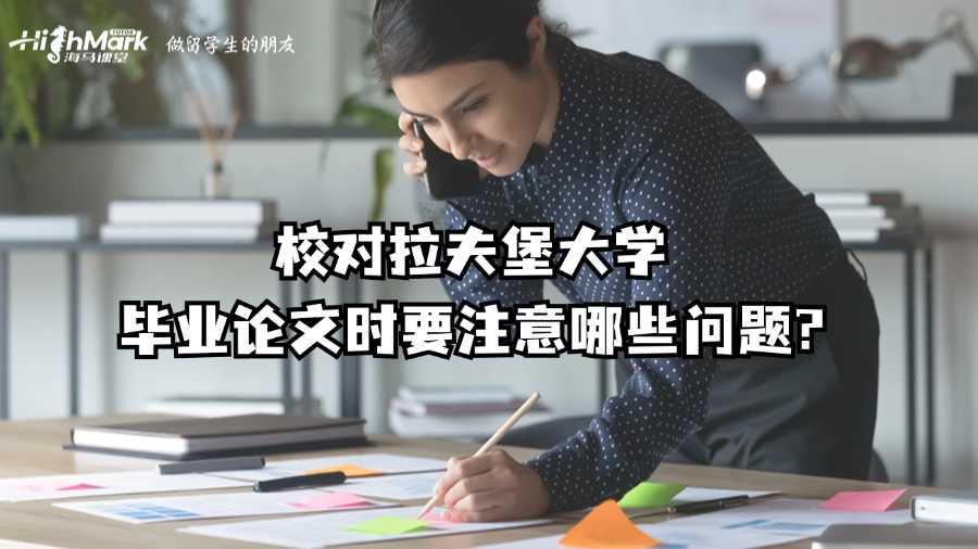 校對拉夫堡大學(xué)畢業(yè)論文時要注意哪些問題?