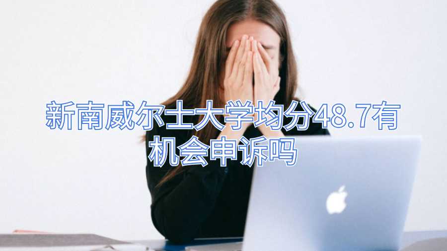 新南威爾士大學(xué)均分48.7有機會申訴嗎