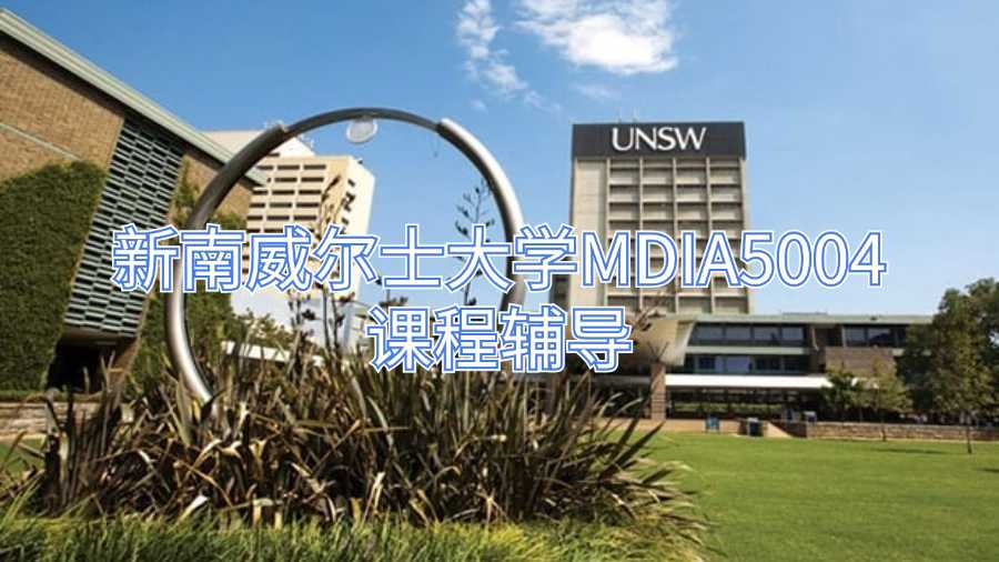 新南威爾士大學(xué)MDIA5004課程輔導(dǎo)
