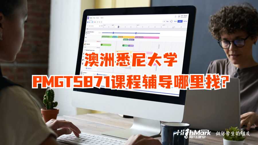 澳洲悉尼大學(xué)PMGT5871課程輔導(dǎo)哪里找?