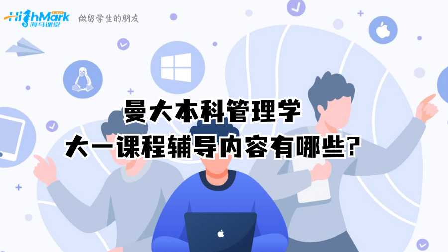 曼大本科管理學大一課程輔導內容有哪些?