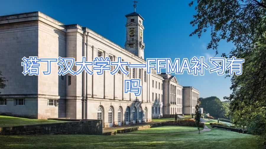 諾丁漢大學(xué)大一FFMA補(bǔ)習(xí)有嗎