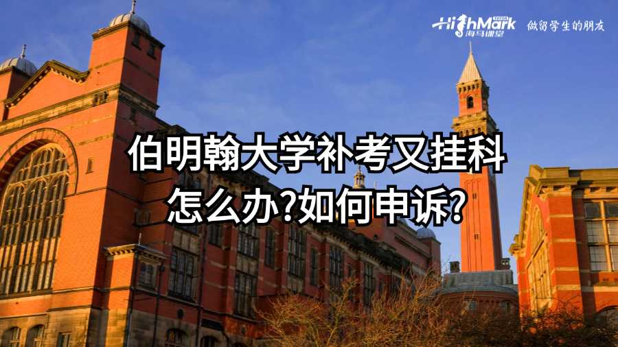 伯明翰大學(xué)補(bǔ)考又掛科怎么辦?如何申訴?