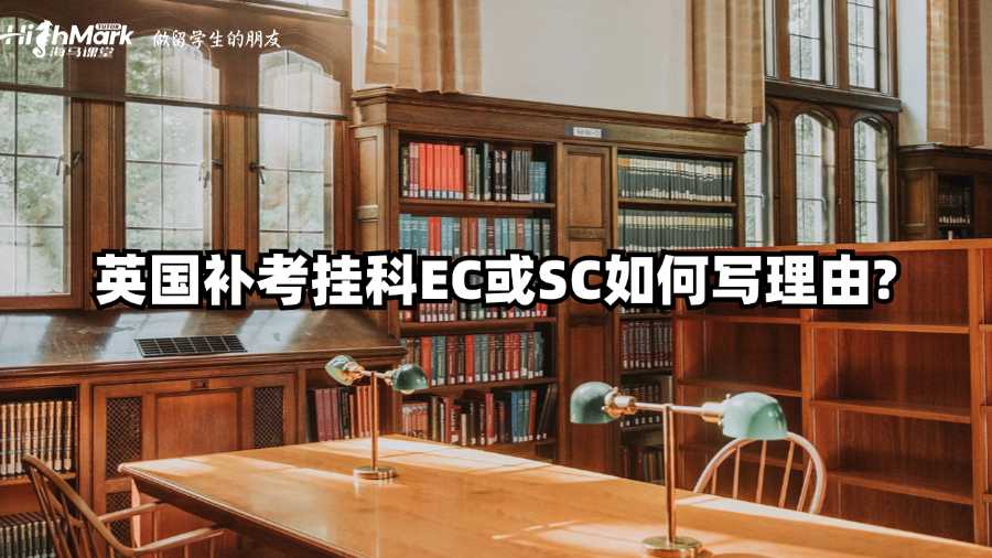 英國(guó)補(bǔ)考掛科EC或SC如何寫(xiě)理由?