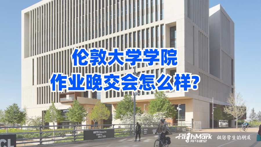 倫敦大學(xué)學(xué)院作業(yè)晚交會怎么樣?