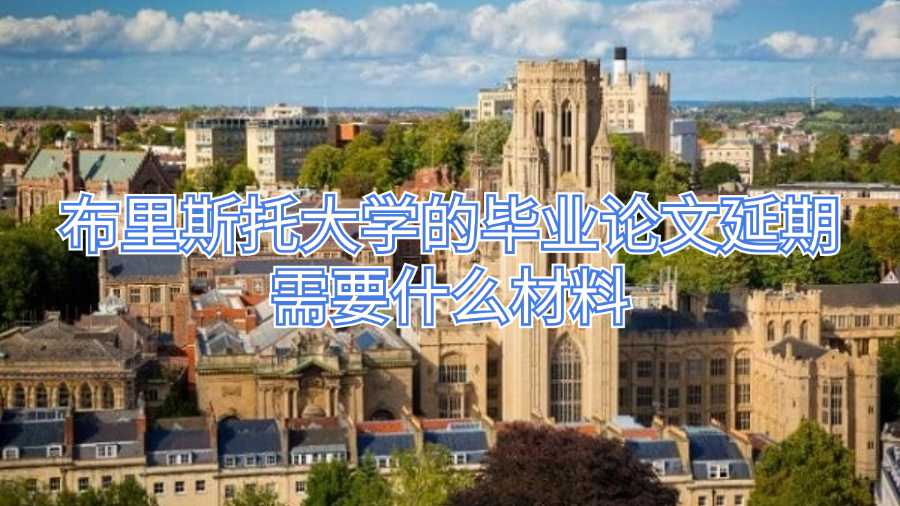 布里斯托大學的畢業(yè)論文延期需要什么材料