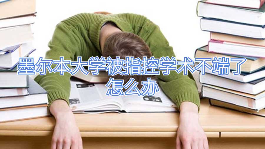墨爾本大學(xué)被指控學(xué)術(shù)不端了怎么辦