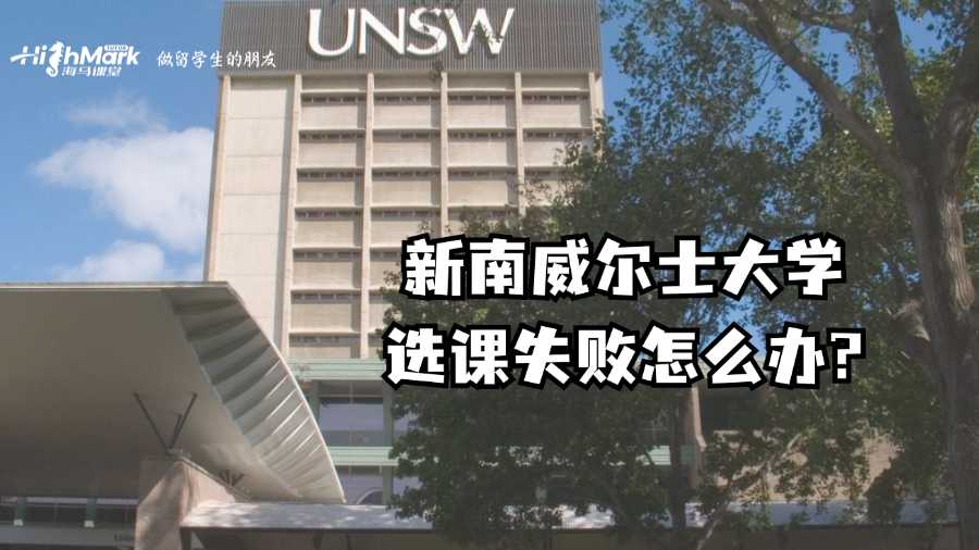 新南威爾士大學(xué)選課失敗怎么辦?