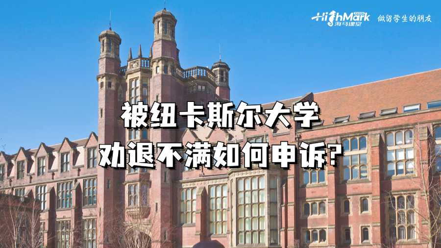 被紐卡斯?fàn)柎髮W(xué)勸退不滿如何申訴?