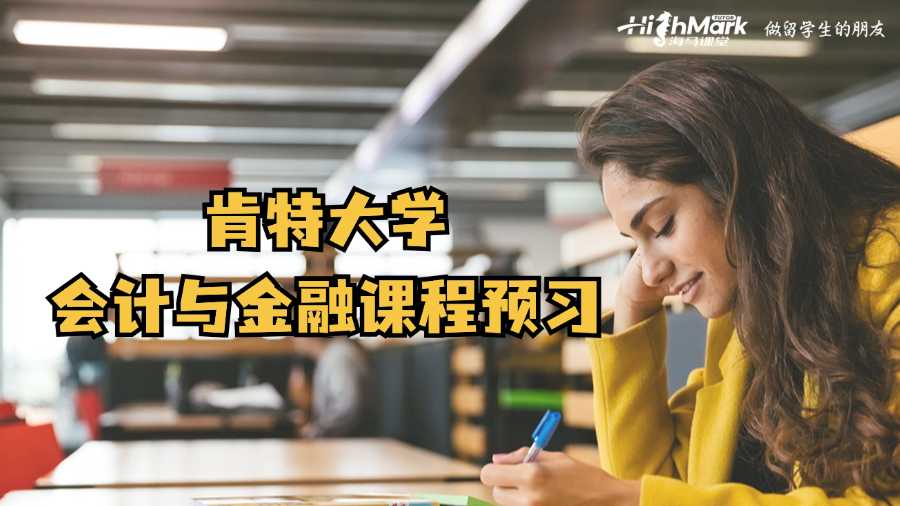 肯特大學(xué)會計(jì)與金融課程預(yù)習(xí)