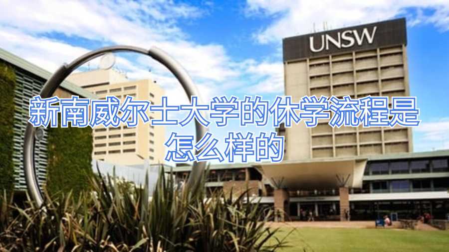 新南威爾士大學(xué)的休學(xué)流程是怎么樣的