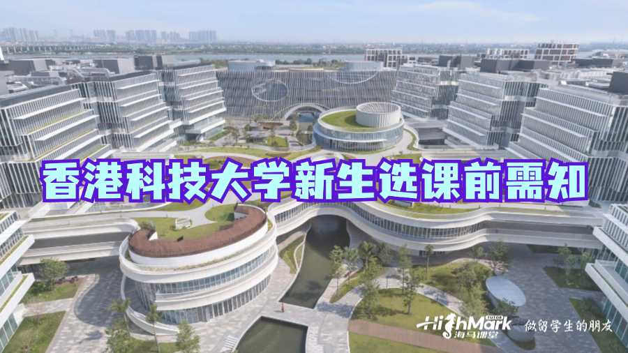香港科技大學新生選課前需知