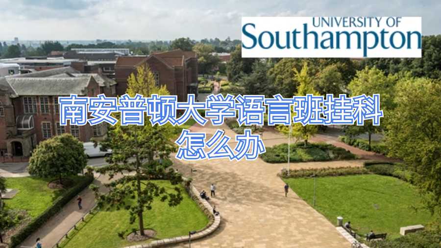 南安普頓大學(xué)語言班掛科怎么辦