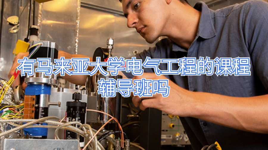 有馬來(lái)亞大學(xué)電氣工程的課程輔導(dǎo)班嗎