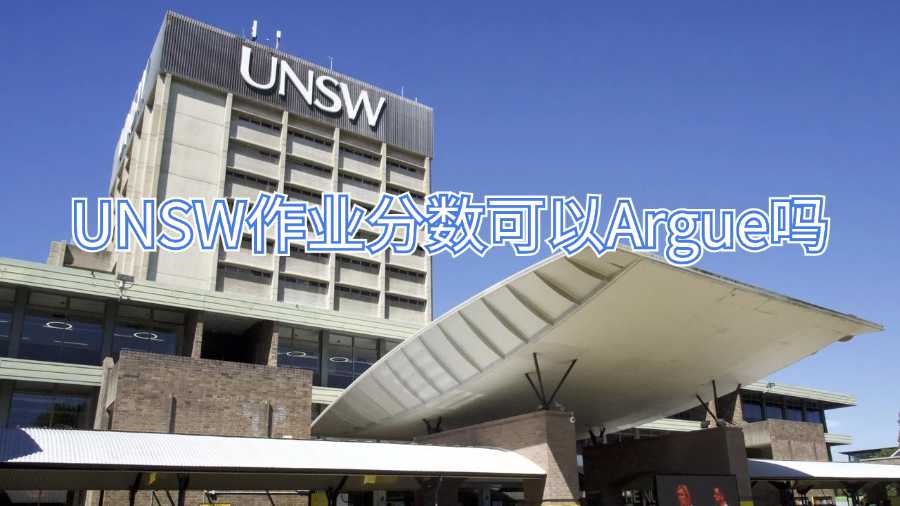 UNSW作業(yè)分?jǐn)?shù)可以Argue嗎
