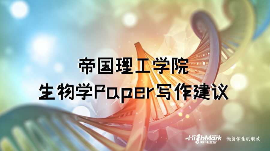 帝國(guó)理工學(xué)院生物學(xué)Paper有什么寫作建議嗎?