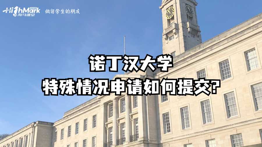 諾丁漢大學(xué)特殊情況申請(qǐng)如何提交?