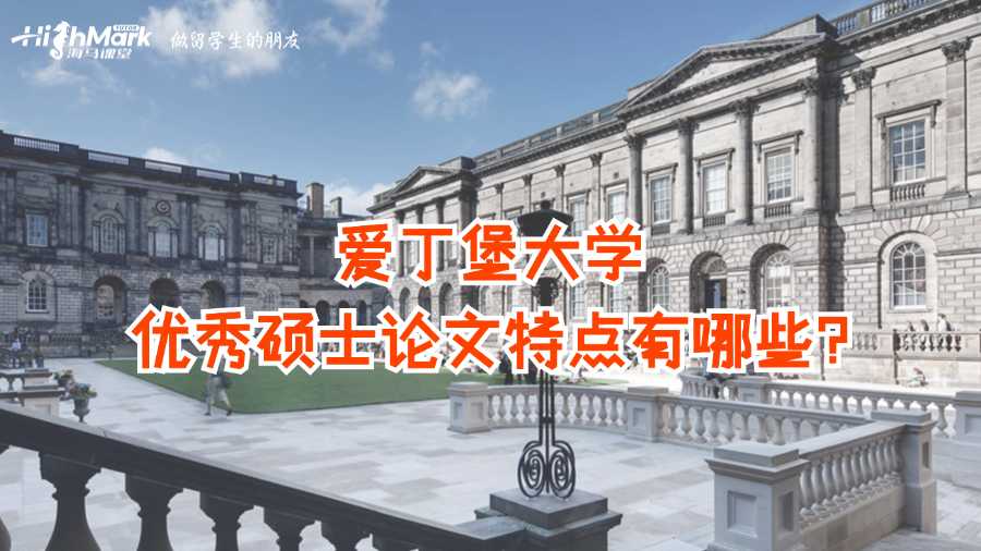 愛丁堡大學優(yōu)秀碩士論文特點有哪些?