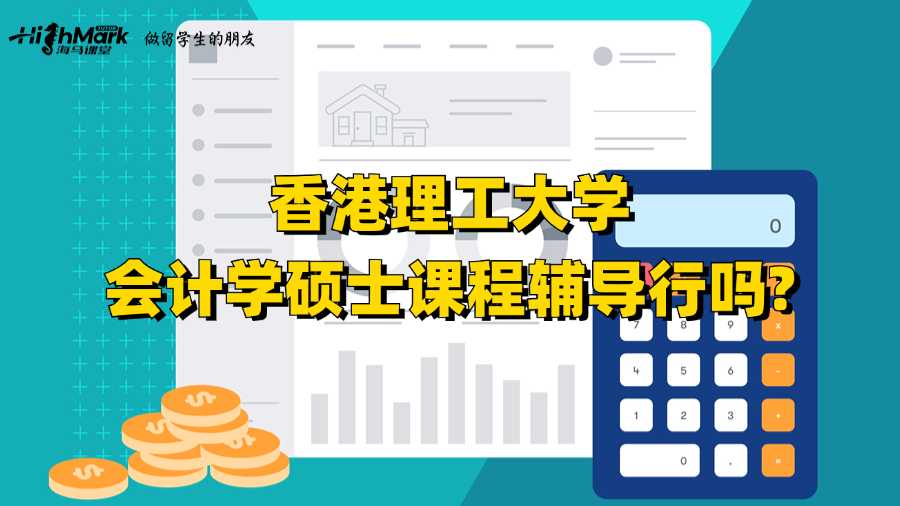 香港理工大學(xué)會計學(xué)碩士課程輔導(dǎo)行嗎?