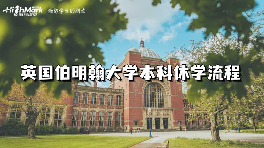 英國(guó)伯明翰大學(xué)本科休學(xué)流程