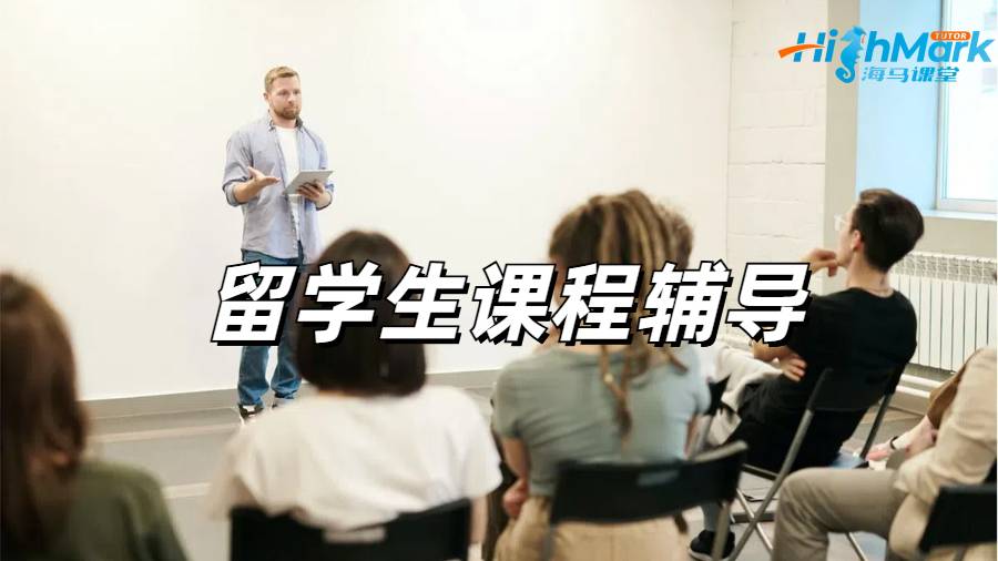 留學生課程輔導(dǎo)
