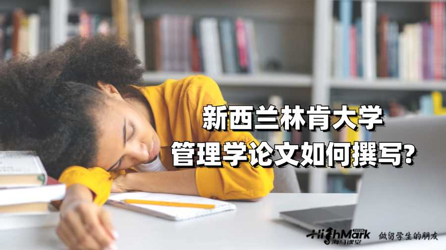 新西蘭林肯大學(xué)管理學(xué)論文如何撰寫(xiě)?