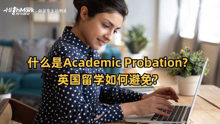 什么是Academic Probation?英國留學(xué)如何避免?