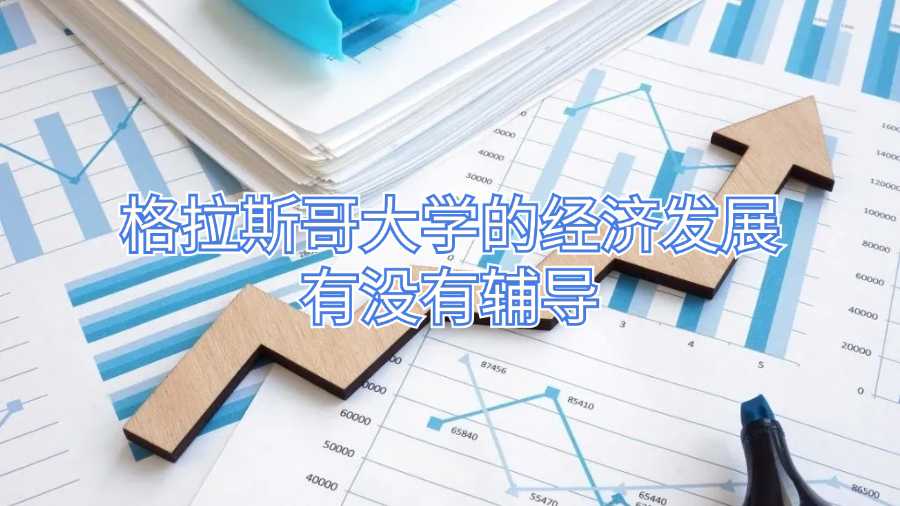 格拉斯哥大學(xué)的經(jīng)濟(jì)發(fā)展有沒(méi)有輔導(dǎo)