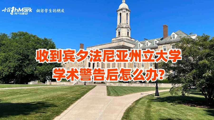 收到賓夕法尼亞州立大學(xué)學(xué)術(shù)警告后怎么辦?