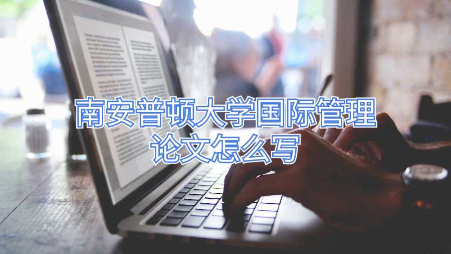 南安普頓大學(xué)國際管理論文怎么寫