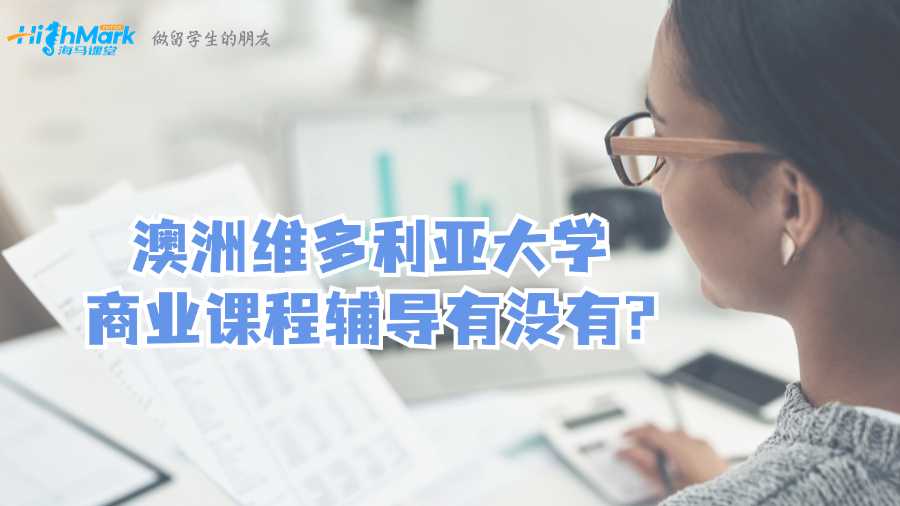 澳洲維多利亞大學(xué)商業(yè)課程輔導(dǎo)有沒有?