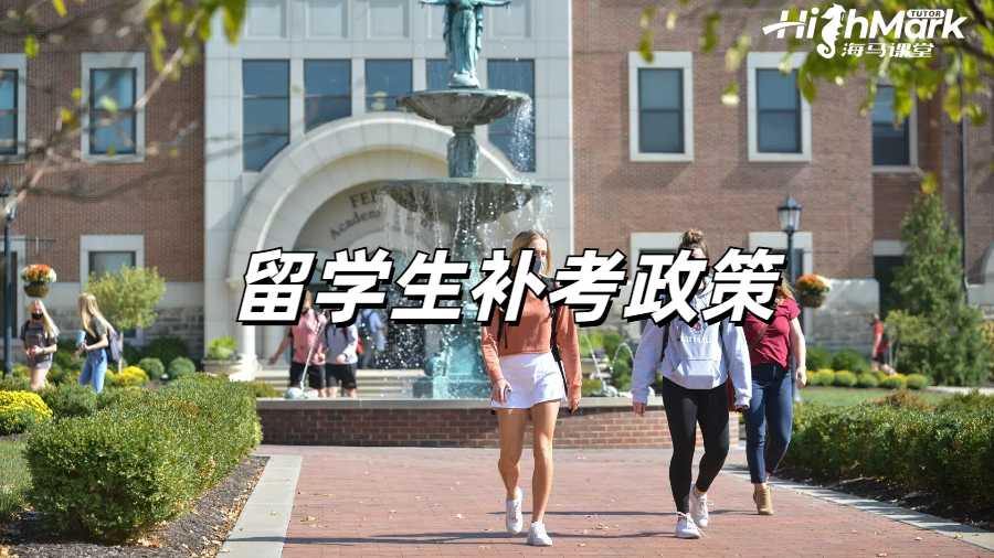 留學(xué)生補考申訴