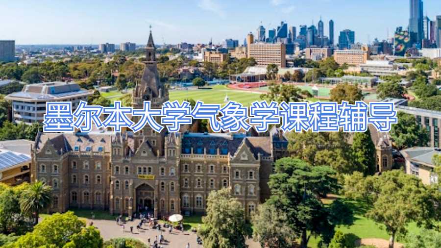 墨爾本大學(xué)氣象學(xué)課程輔導(dǎo)