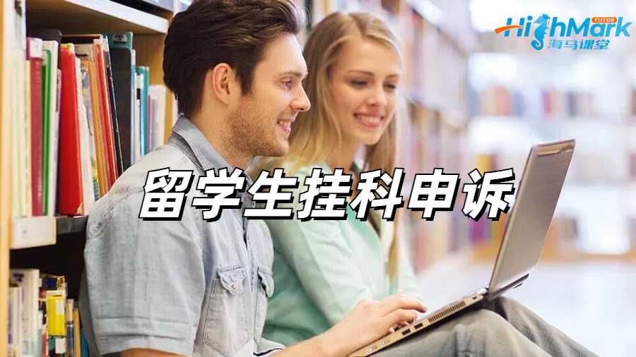 留學生申訴