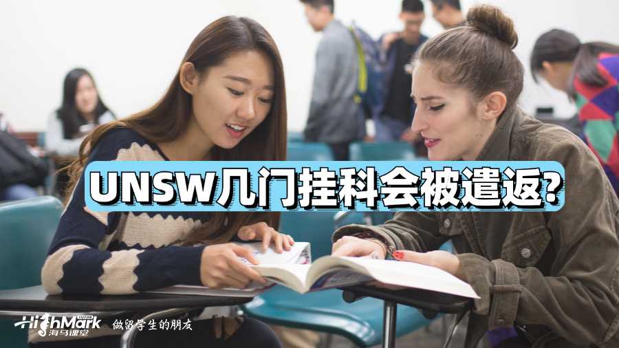 UNSW幾門掛科會(huì)被遣返?