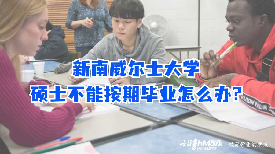 新南威爾士大學(xué)碩士不能按期畢業(yè)怎么辦?