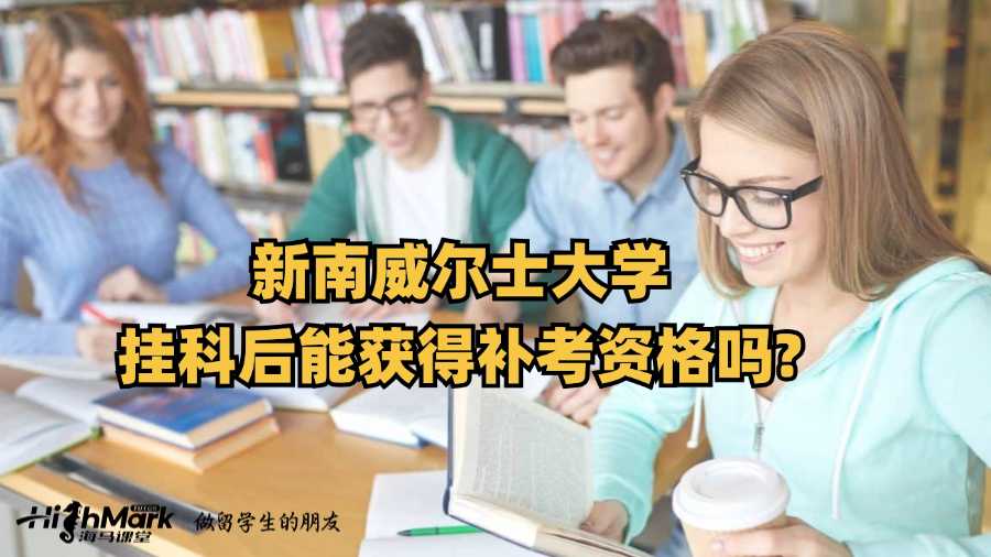 新南威爾士大學(xué)掛科后能獲得補(bǔ)考資格嗎?