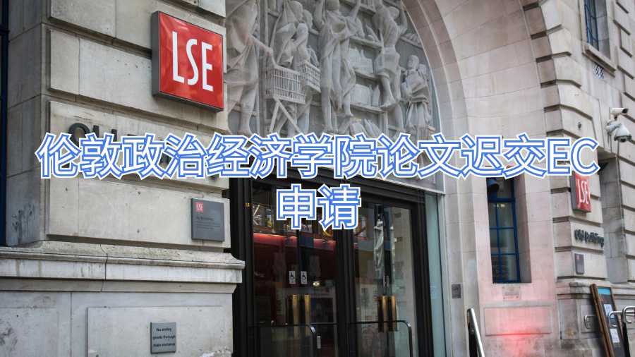 倫敦政治經(jīng)濟(jì)學(xué)院論文遲交EC申請(qǐng)