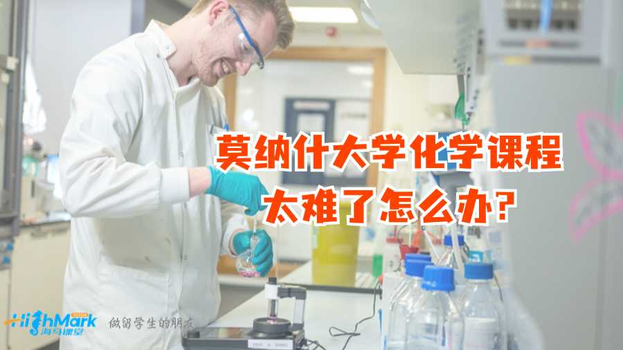 莫納什大學化學課程太難了怎么辦?