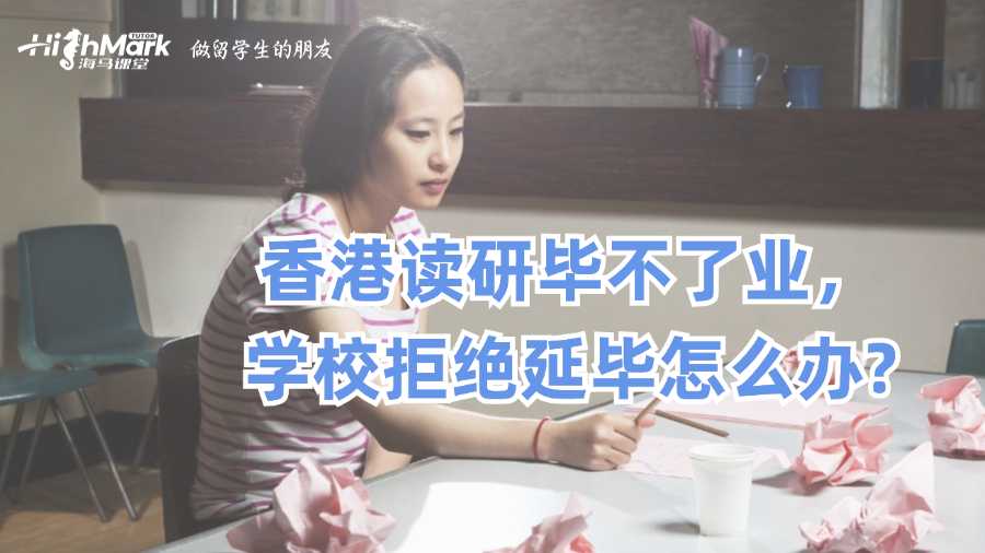 香港讀研畢不了業(yè)，學(xué)校拒絕延畢怎么辦?
