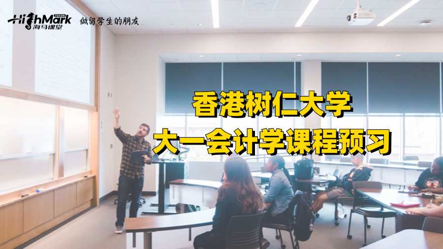 香港樹(shù)仁大學(xué)大一會(huì)計(jì)學(xué)課程預(yù)習(xí)