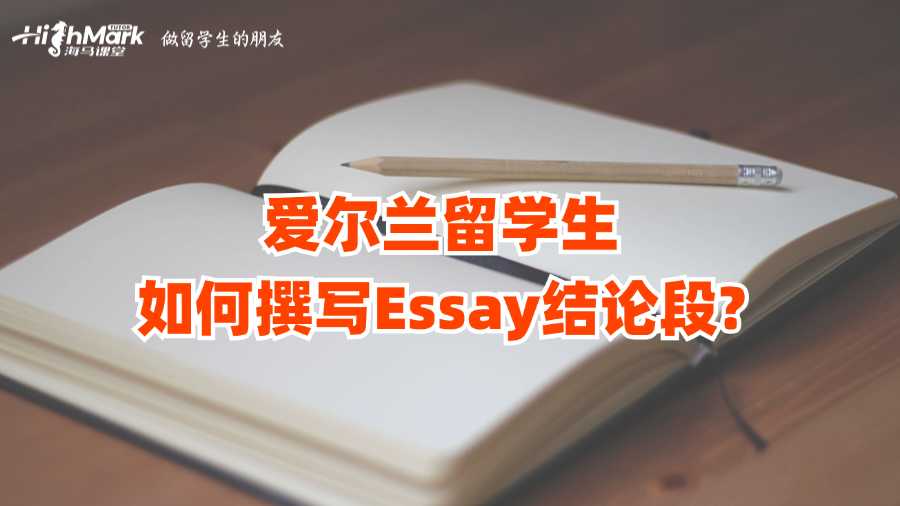 愛(ài)爾蘭留學(xué)生如何撰寫(xiě)Essay結(jié)論段?