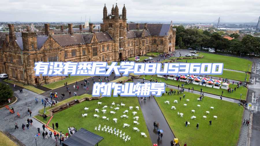 有沒(méi)有悉尼大學(xué)QBUS3600的作業(yè)輔導(dǎo)