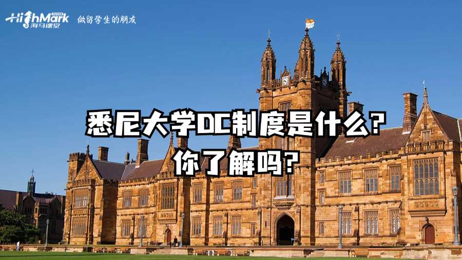 悉尼大學(xué)DC制度是什么?你了解嗎?