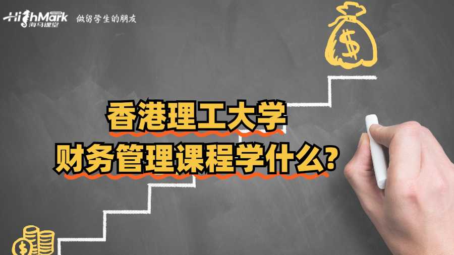 香港理工大學(xué)財務(wù)管理課程學(xué)什么?