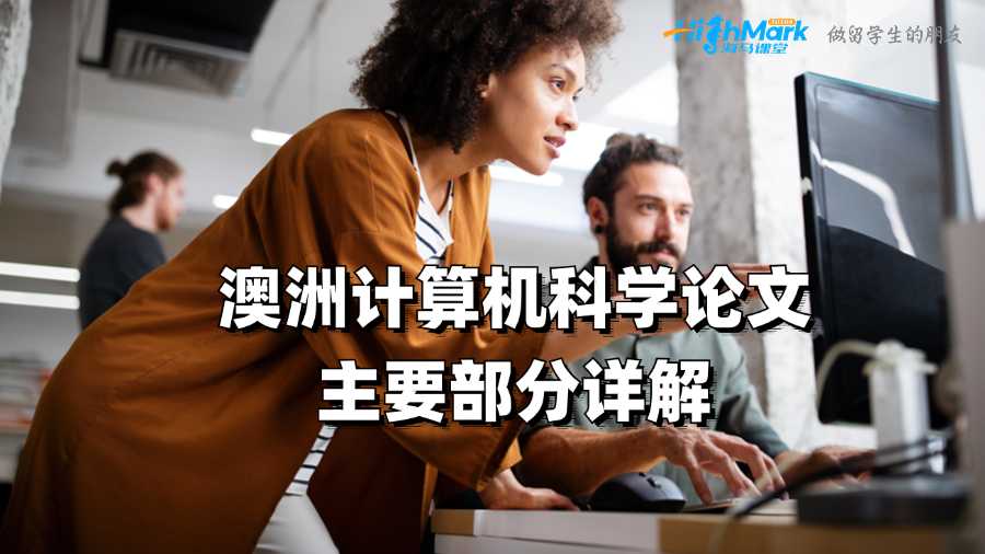 澳洲計(jì)算機(jī)科學(xué)論文的主要部分詳解