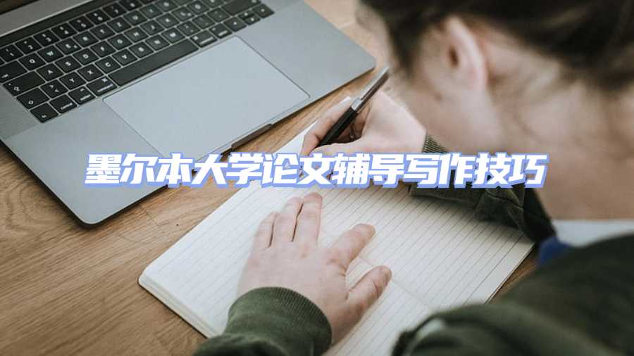 墨爾本大學(xué)論文輔導(dǎo)寫(xiě)作技巧