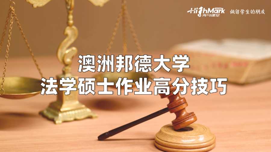 澳洲邦德大學(xué)法學(xué)碩士作業(yè)高分技巧